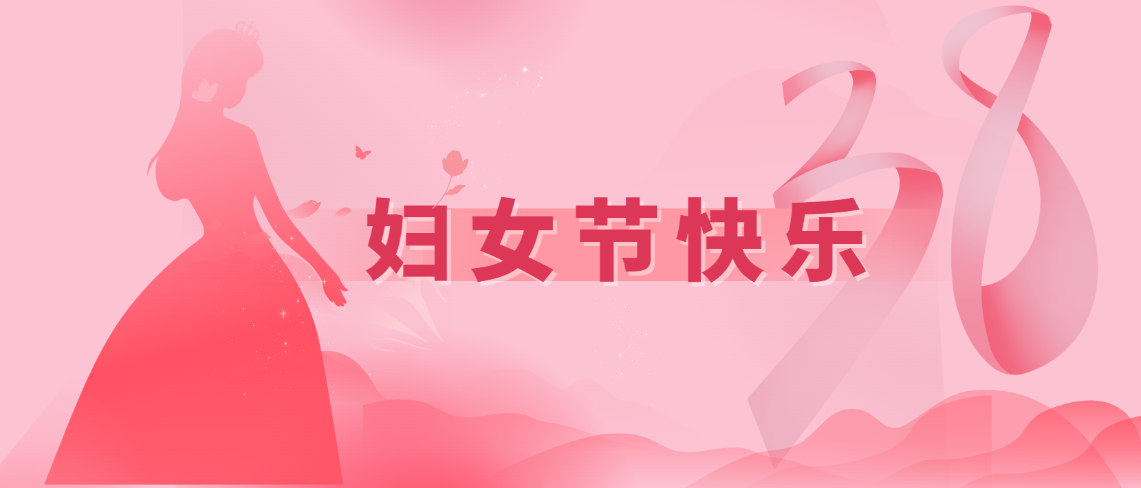 春風(fēng)十里、芳華如你 | 3.8婦女節(jié)快樂(lè)